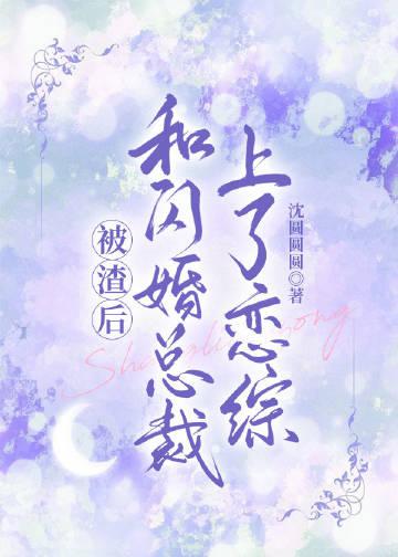 和闺蜜抱大腿计划失败后，我选择双双死遁畅销巨著