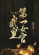 中秋节带男友回家短篇小说免费阅读