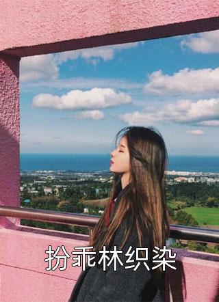 太子许我后位，我却烧了十年的家完整阅读