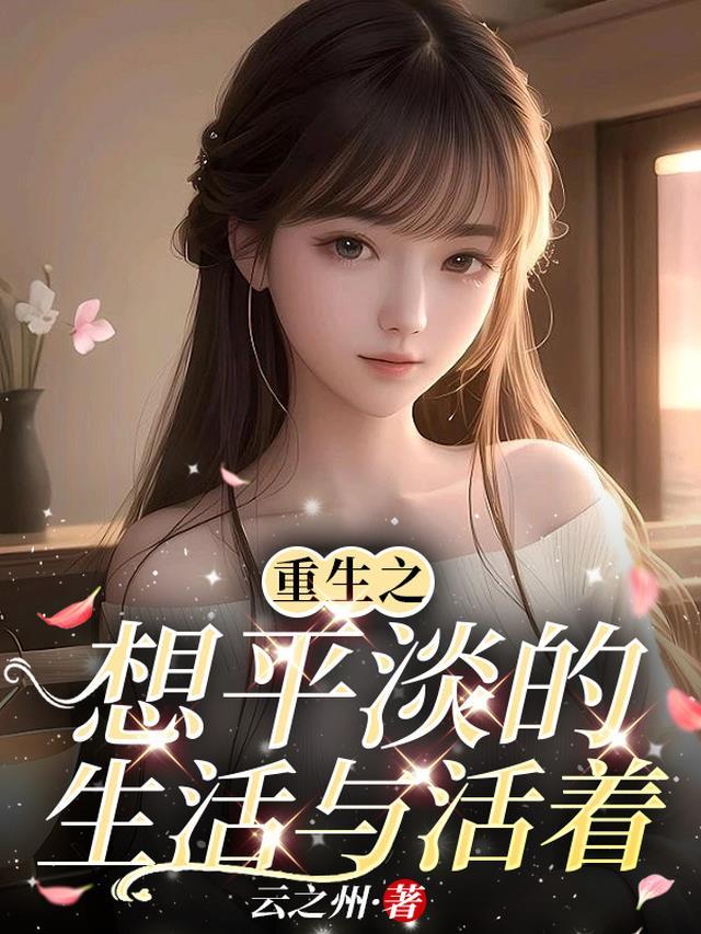 七零年代，我离开后首长老婆悔疯了异常火爆