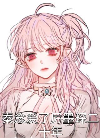 情归陌路爱已尽全球完整文集