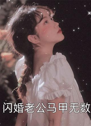 太子许我后位，我却烧了十年的家萧景煜阿木前文+后续