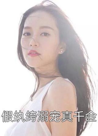 打脸偷我孩子的恶毒继妹免费看