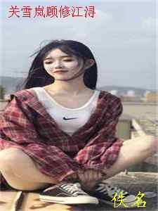 嫁豪门的同学凌虐我后，豪门倾覆后续+全文