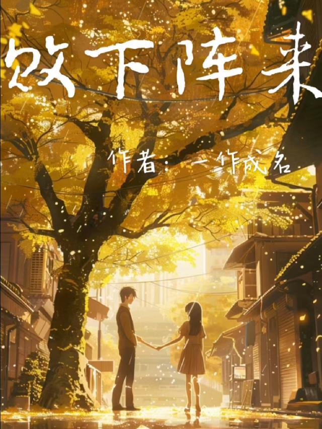 十年而已京圈白月光大结局