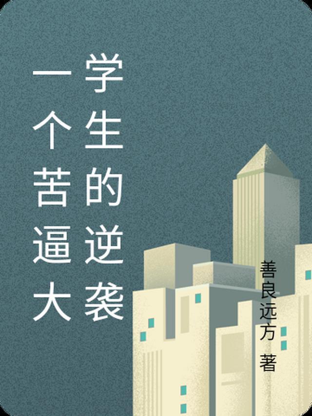 雨逝雪来，恨意绵绵笔趣阁